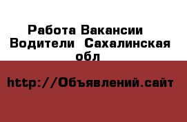 Работа Вакансии - Водители. Сахалинская обл.